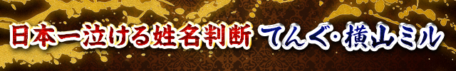 【公式】日本一泣ける姓名判断◆てんぐ横山ミル