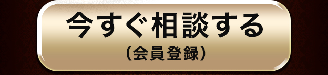 今すぐ相談する（会員登録）