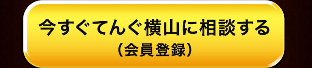 今すぐてんぐ横山に相談する（会員登録）