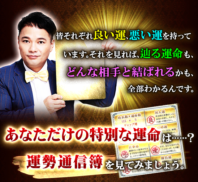 皆それぞれ良い運、悪い運を持っています。それを見れば、辿る運命も、どんな相手と結ばれるかも、全部わかるんです。　あなただけの特別な運命は……？ 運勢通信簿を見てみましょう。