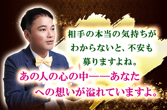 相手の本当の気持ちがわからないと、不安も募りますよね。あの人の心の中――あなたへの想いが溢れていますよ。