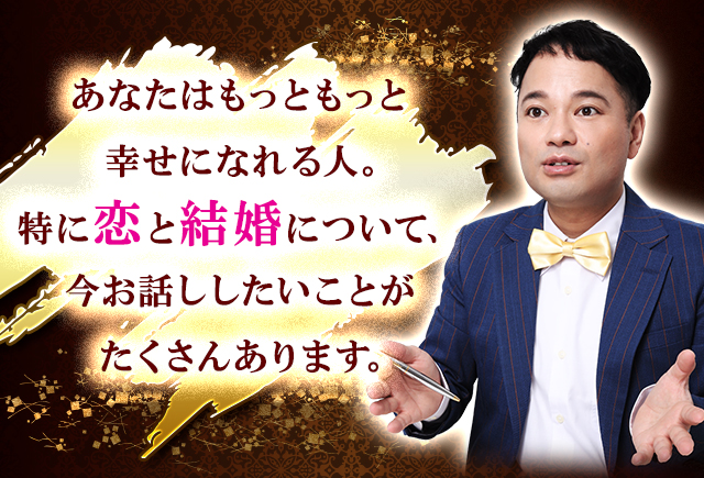 あなたはもっともっと幸せになれる人。特に恋と結婚について、今お話ししたいことがたくさんあります。