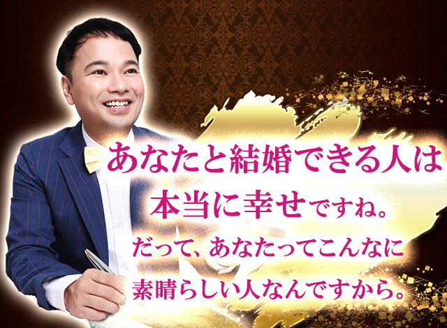 あなたと結婚できる人は本当に幸せですね。だって、あなたってこんなに素晴らしい人なんですから。