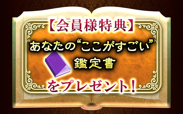 【会員様特典】あなたの“ココがすごい”鑑定書をプレゼント！