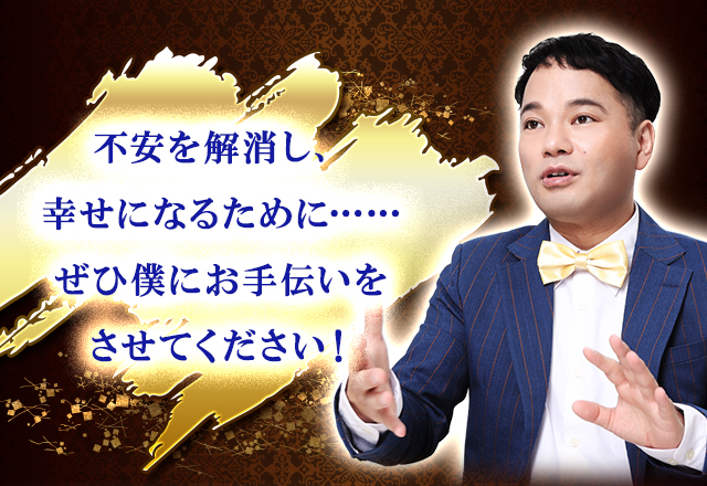 不安を解消し、幸せになるために……ぜひ僕にお手伝いをさせてください！