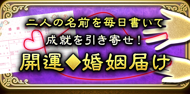 二人の名前を毎日書いて成就を引き寄せ！開運◆婚姻届け