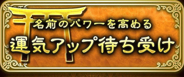 名前のパワーを高める運気アップ待ち受け