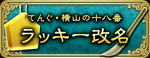 てんぐ・横山の十八番ラッキー改名