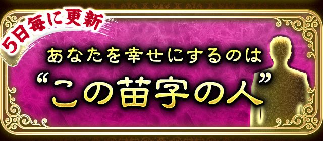 あなたを幸せにするのは“この苗字の人”