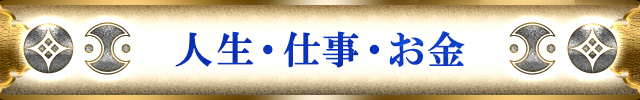 人生・仕事・お金