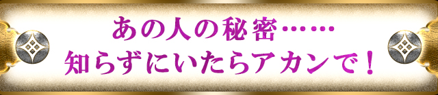 あの人の秘密……知らずにいたらアカンで！