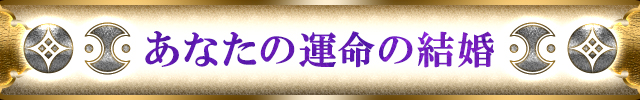 あなたの運命の結婚