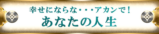 幸せにならな・・・アカンで！あなたの人生