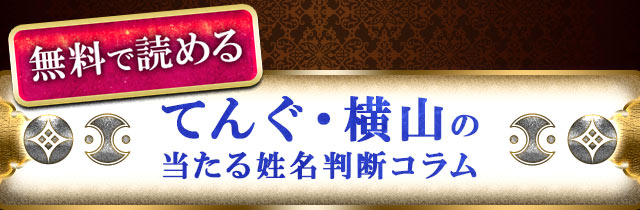 無料で読める　てんぐ・横山の当たる姓名判断コラム