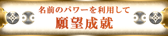 名前のパワーを利用して願望成就