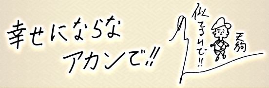 幸せにならなアカンで！！