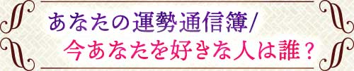 あなたの運勢通信簿/今あなたを好きな人は誰？