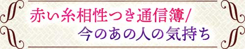 赤い糸相性つき通信簿 今のあの人の気持ち