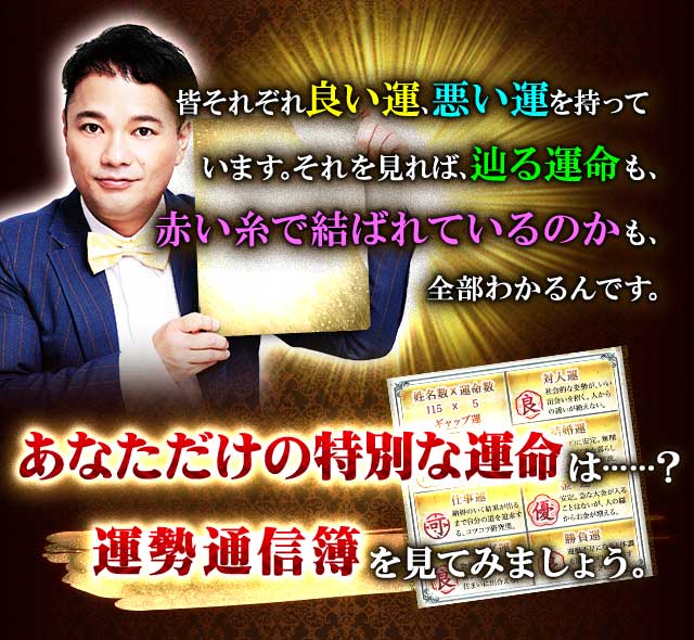 皆それぞれ良い運、悪い運を持っています。それを見れば、辿る運命も、赤い糸で結ばれているのかも、全部わかるんです。あなただけの特別な運命は……？ 運勢通信簿を見てみましょう。