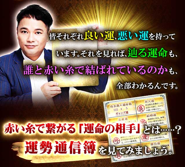 皆それぞれ良い運、悪い運を持っています。それを見れば、辿る運命も、どんな相手と結ばれるかも、全部わかるんです。